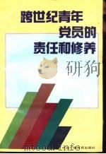 跨世纪青年党员的责任和修养（1991 PDF版）