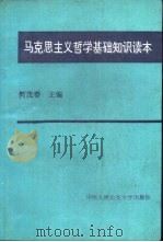 马克思主义哲学基础知识读本（1991 PDF版）