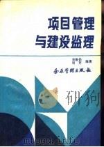 项目管理与建设监理（1990 PDF版）