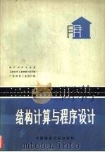 结构计算与程序设计（1977 PDF版）