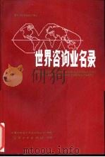 世界咨询业名录（1988 PDF版）