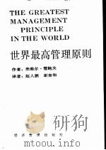 世界最高管理原则（1988 PDF版）