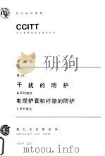 干扰的防护电缆护套和杆路防护 CCITT第七次全会文件 黄皮书 卷IX（1984 PDF版）