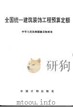 全国统一建筑装饰工程预算定额（1993 PDF版）