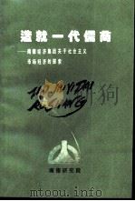 造就一代儒商 南德经济集团关于社会主义市场经济的探索 1993 PDF电子版封面 南德研究所