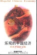 乐观的中国经济 牟其中演讲文集 PDF电子版封面 南德研究所
