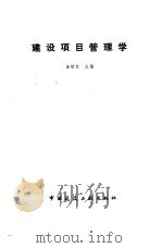 建设项目管理学（1988 PDF版）