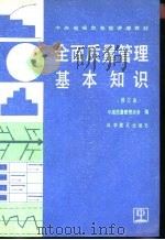 全面质量管理基本知识（1987 PDF版）