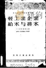 轻工业企业给水与排水（ PDF版）