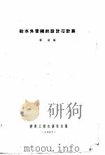给水外管网的设计与计算（1957 PDF版）