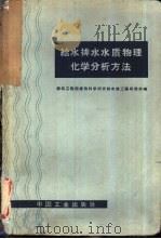 给水排水水质物理化学分析方法（1963 PDF版）