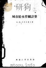城市给水管纲计算（1955 PDF版）