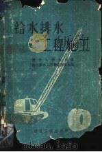 给水排水工程施工（1959 PDF版）
