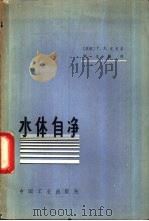 水体自净  计算原理（1965 PDF版）