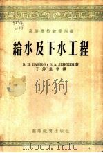 给水及下水工程（1954 PDF版）