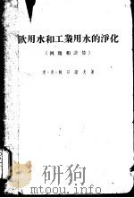 饮用水和工业用水的净化  例题和计算（1955 PDF版）