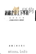纺织企业上下水道（ PDF版）