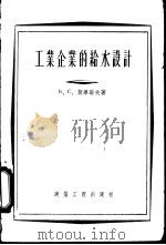工业企业的给水设计（1956 PDF版）