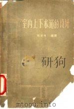 室内上下水道的设计（1957 PDF版）