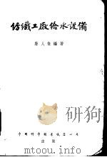 纺织工广给水设备（ PDF版）