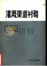 灌溉渠道衬砌（1980 PDF版）
