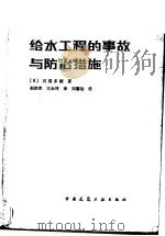 给水工程的事故与防治措施（1982 PDF版）
