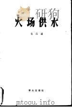 火场供水（1984 PDF版）