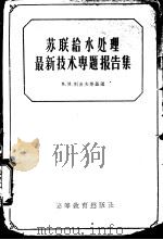 苏联给水处理最新技术专题报告集（1958 PDF版）