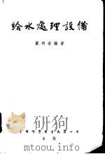 给水处理设备（1955 PDF版）