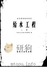 给水工程  上（1959 PDF版）