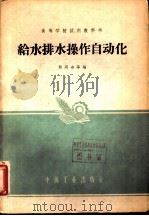 给水排水操作自动化（1961 PDF版）
