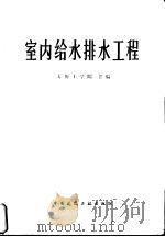 室内给水排水工程（1981 PDF版）