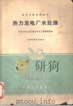 热力发电厂水处理（1961 PDF版）