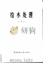 给水处理（1979 PDF版）