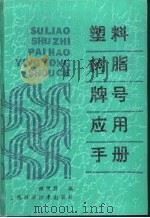塑料树脂牌号应用手册（1992 PDF版）