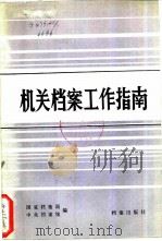 机关档案工作指南（1985 PDF版）