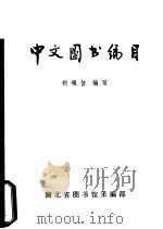 中文图书编目（1985 PDF版）