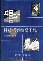 科技档案编纂工作（1991 PDF版）