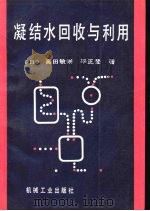 凝结水回收与利用（1992 PDF版）