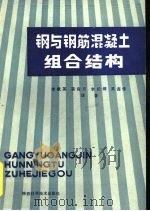 钢与钢筋混凝土组合结构（1989 PDF版）