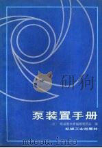 泵装置手册（1992 PDF版）