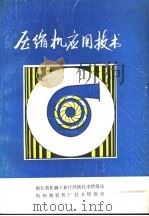 压缩机应用技术（ PDF版）