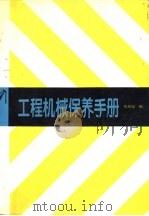 工程机械保养手册（1989 PDF版）