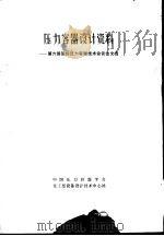 压力容器设计资料-第六届国际压力容器技术会议论文选（1989 PDF版）