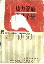 热力管道设计手册（1986 PDF版）