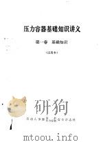 压力容器基础知识讲义  第1卷  基础知识  试用本（ PDF版）