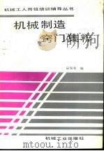 机械制造窍门集粹（1994 PDF版）