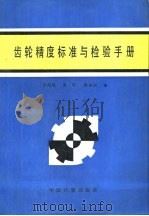 齿轮精度标准与检验手册（1994 PDF版）