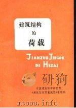 建筑结构的荷载  《建筑结构载规范》宣讲材料（ PDF版）