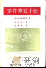 零件修复手册（1989 PDF版）